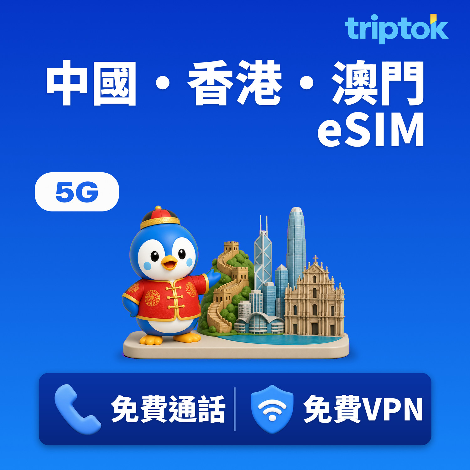 中國·香港·澳門 eSIM 北京 上海 1~30天 1GB~完全無限流量
