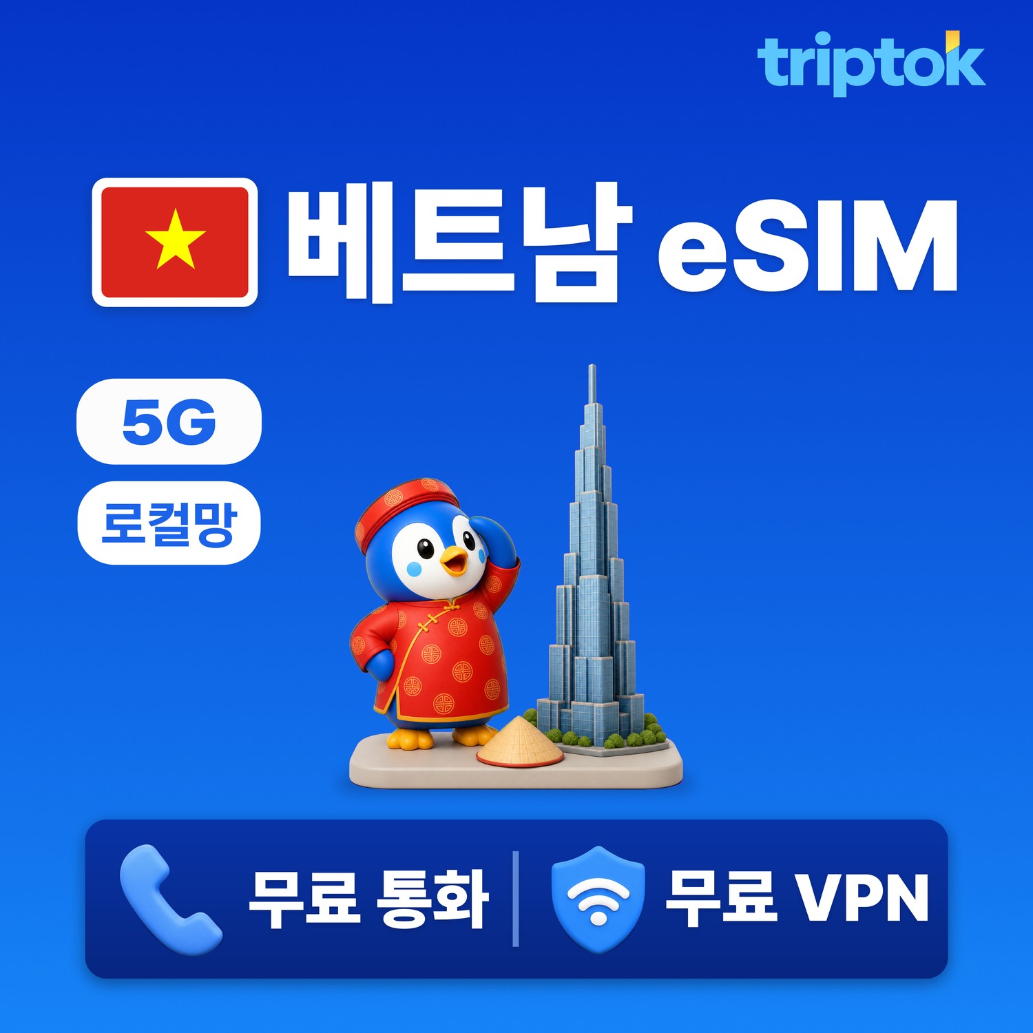 베트남 로컬망 eSIM e심 5G 1GB~90GB 데이터 전화/VPN 무료 다낭/호치민 즉시 개통