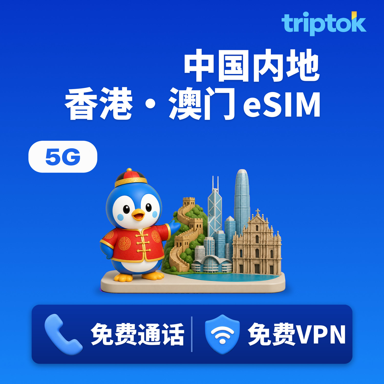 中国内地·香港·澳门 eSIM 北京 上海 1~30天 1GB~完全无限流量