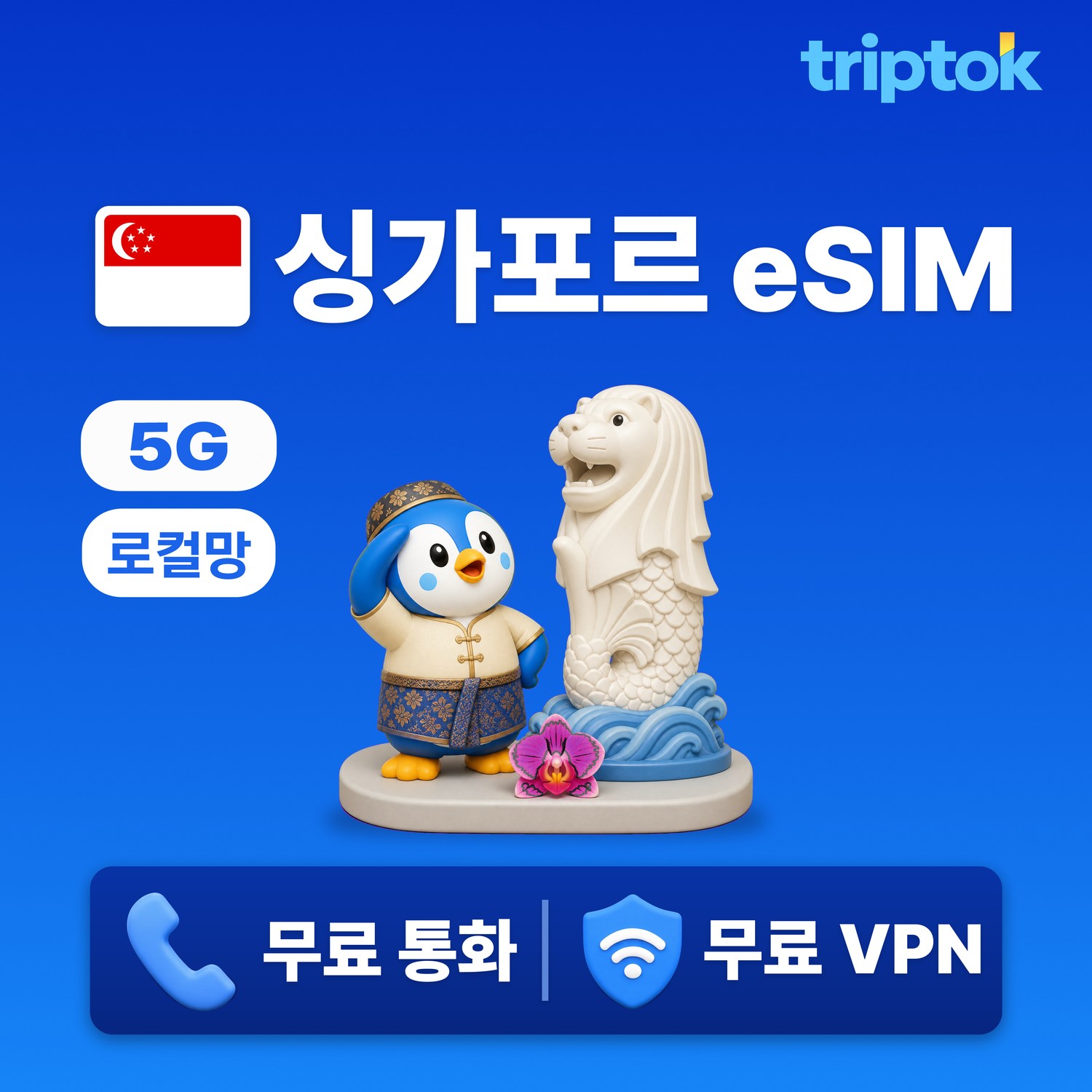 싱가포르 eSIM e심 5G 3GB~무제한 데이터 전화,VPN 무료 5분 설치! 싱가포르 여행