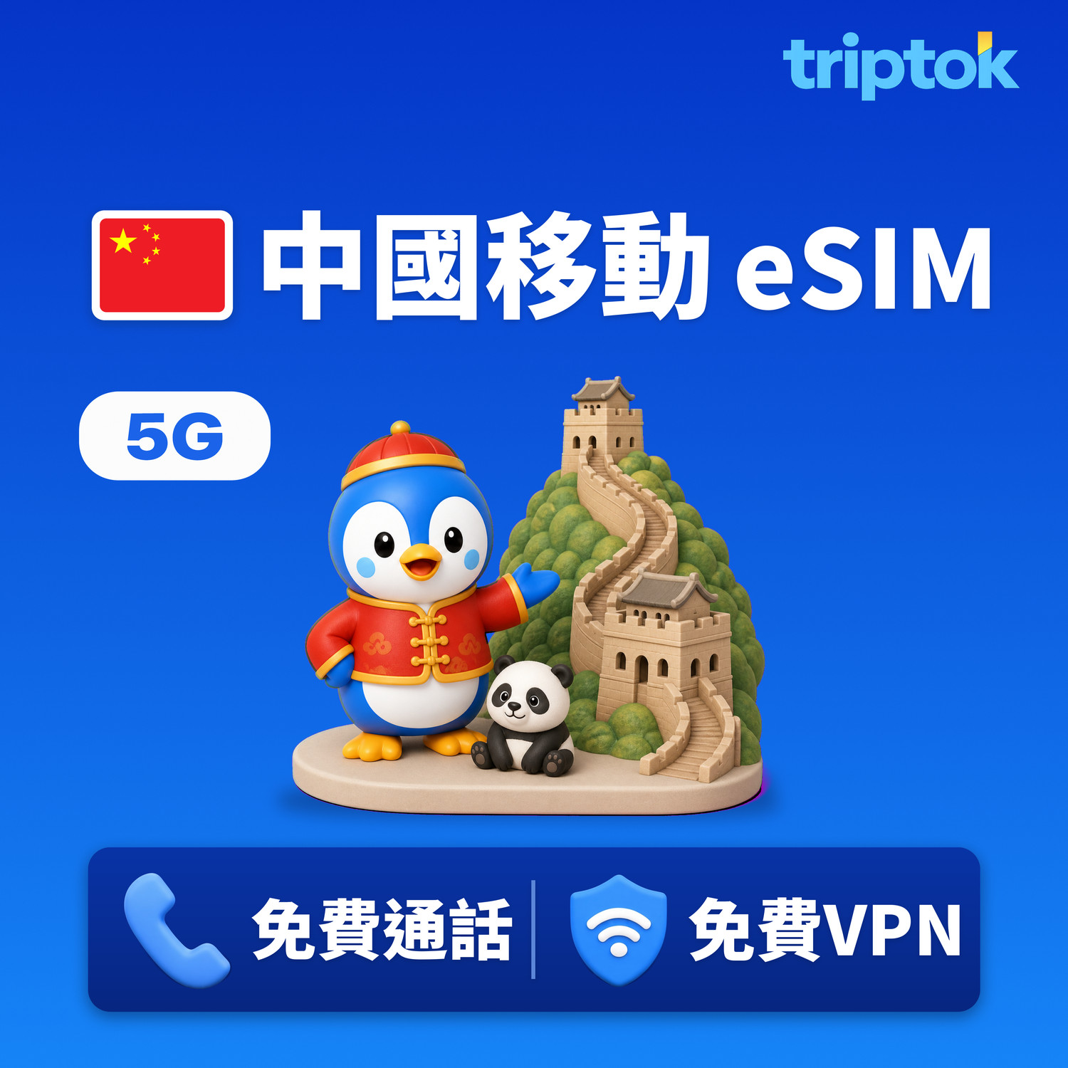 中國移動 eSIM 5G 北京 上海 無限流量 含通話·VPN