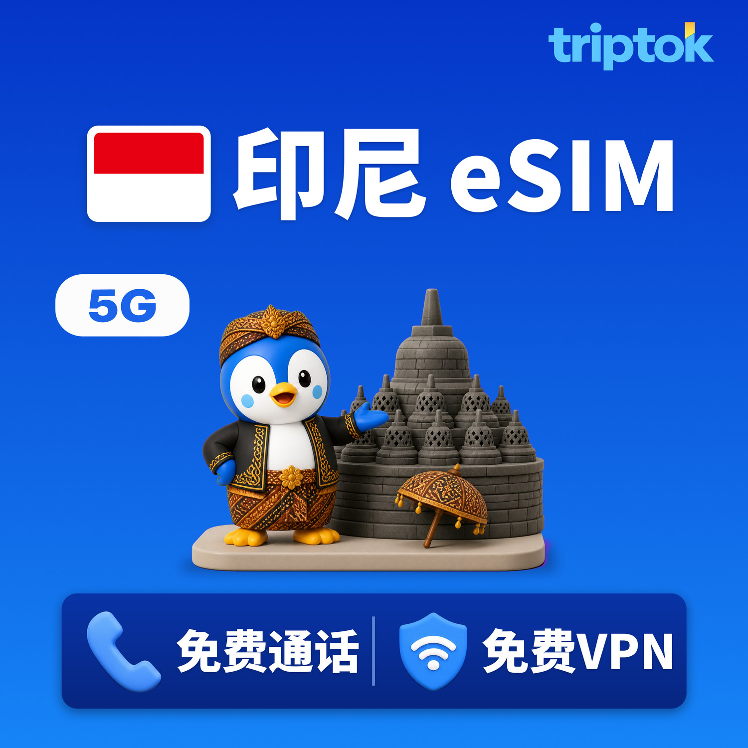 印尼 eSIM 5G Telkomsel XL 无限流量 免费通话·免费VPN 巴厘岛