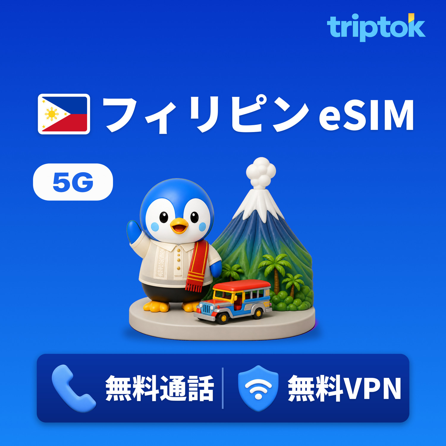 フィリピン eSIM 5G データ無制限 Globe/Smart 無料通話・無料VPN マニラ