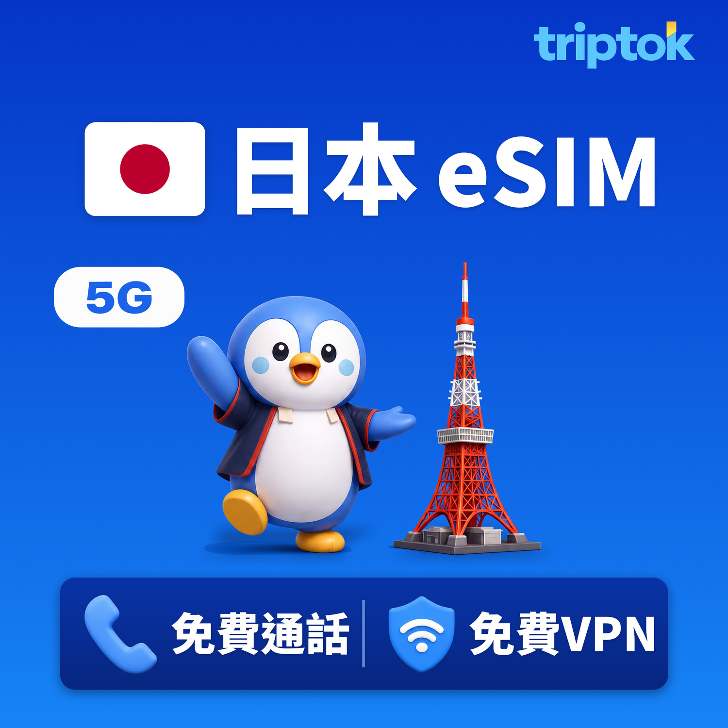 日本 全境 eSIM 5G Docomo 軟銀 SoftBank 總流量方案 每日方案 無限流量 含通話·VPN