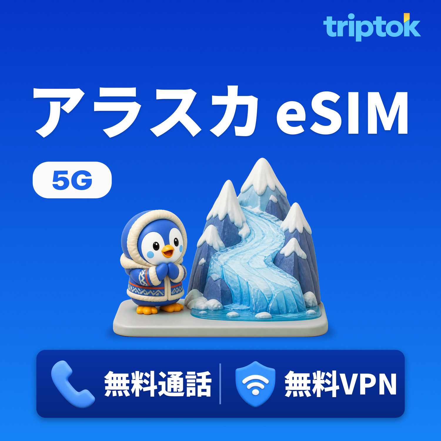 アラスカ eSIM 5G データ無制限 無料通話・無料VPN 癒しの旅 即時開通