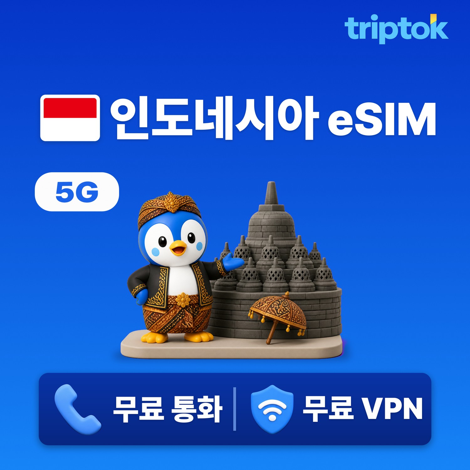 인도네시아 eSIM e심 5G Telkomsel XL 무제한 데이터 전화,VPN 무료 발리여행 즉시 개통