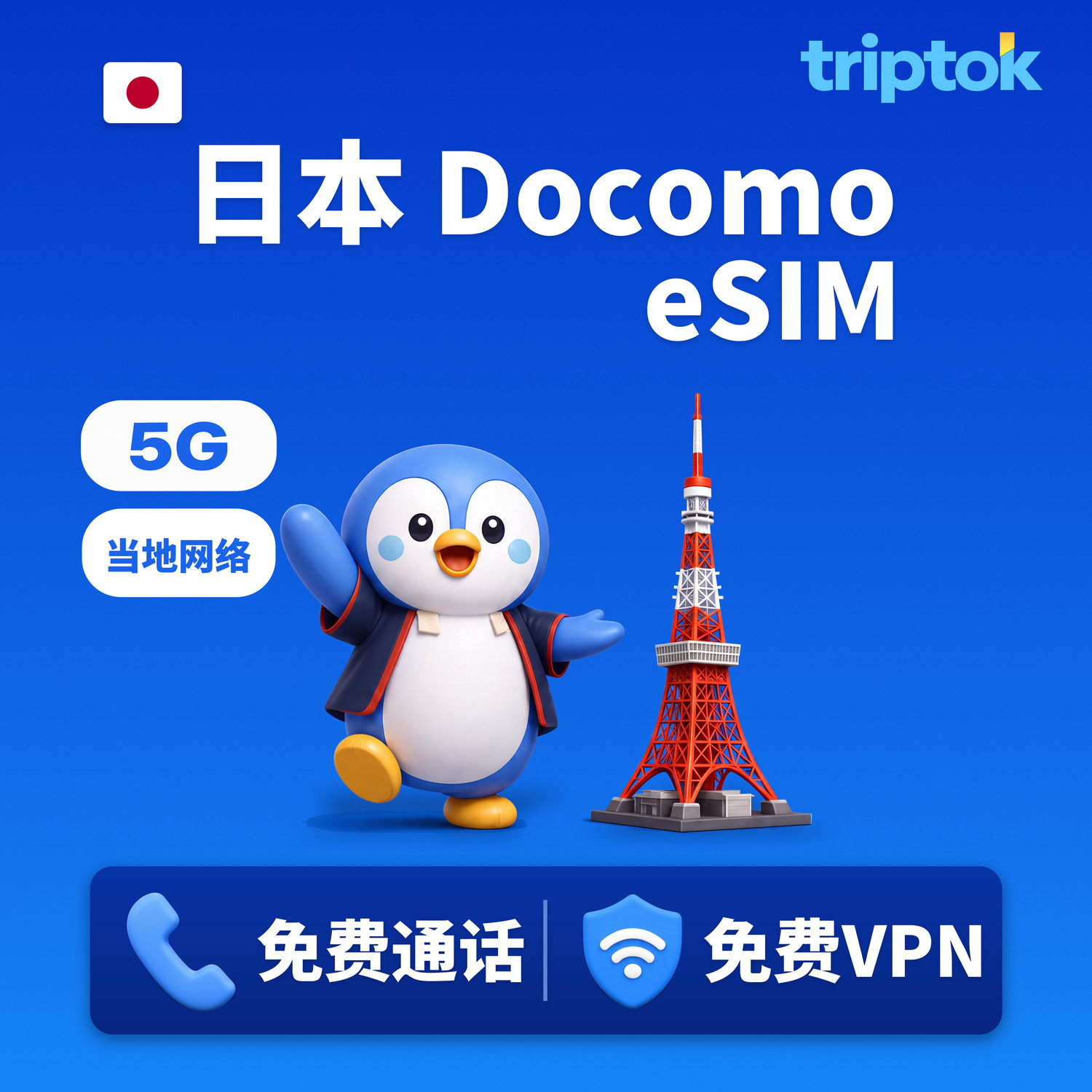 日本 Docomo 高速当地网络 eSIM 东京 大阪 1~30天 每日10GB+无限流量