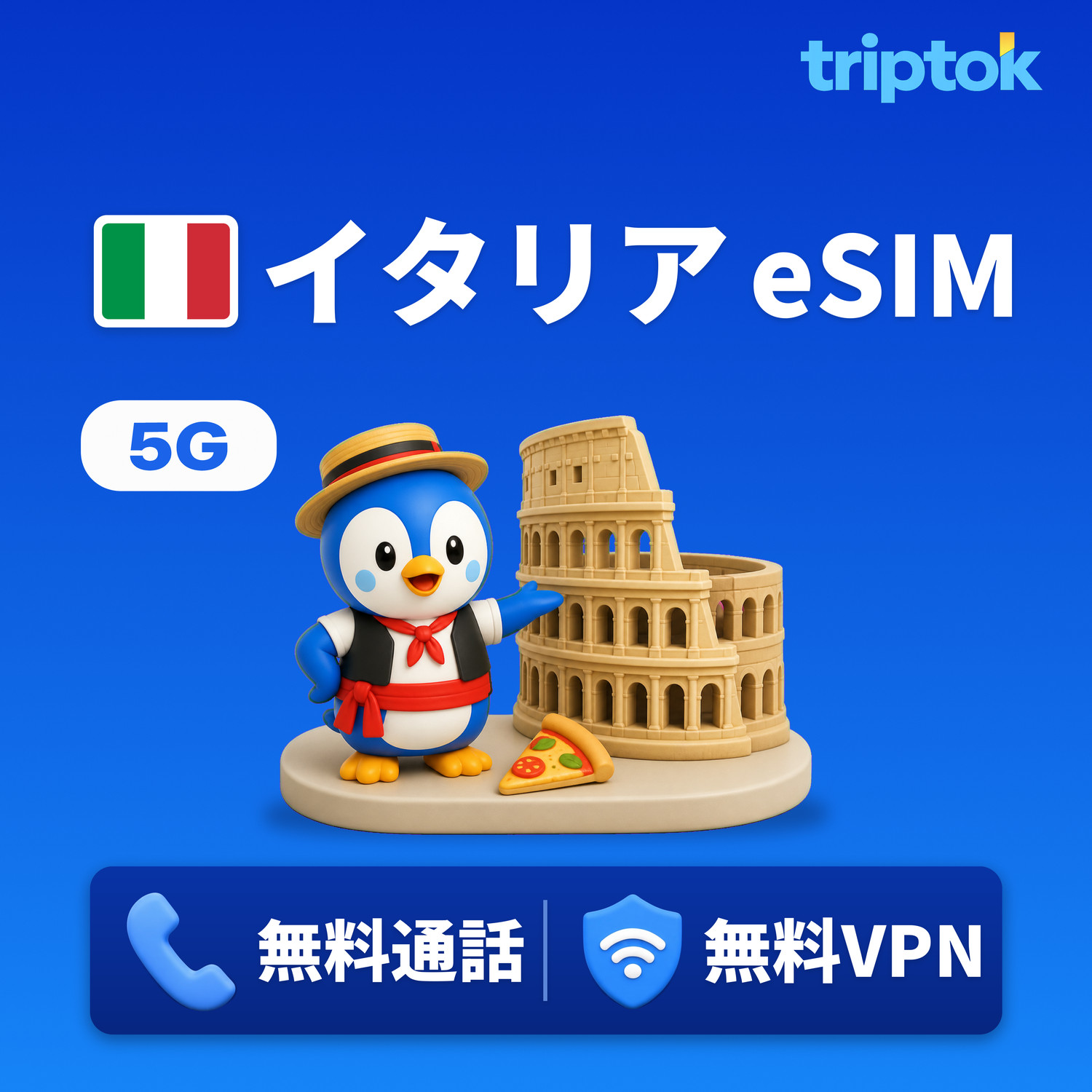イタリア eSIM 5G TIM Vodafone データ無制限 無料通話・無料VPN ローマ