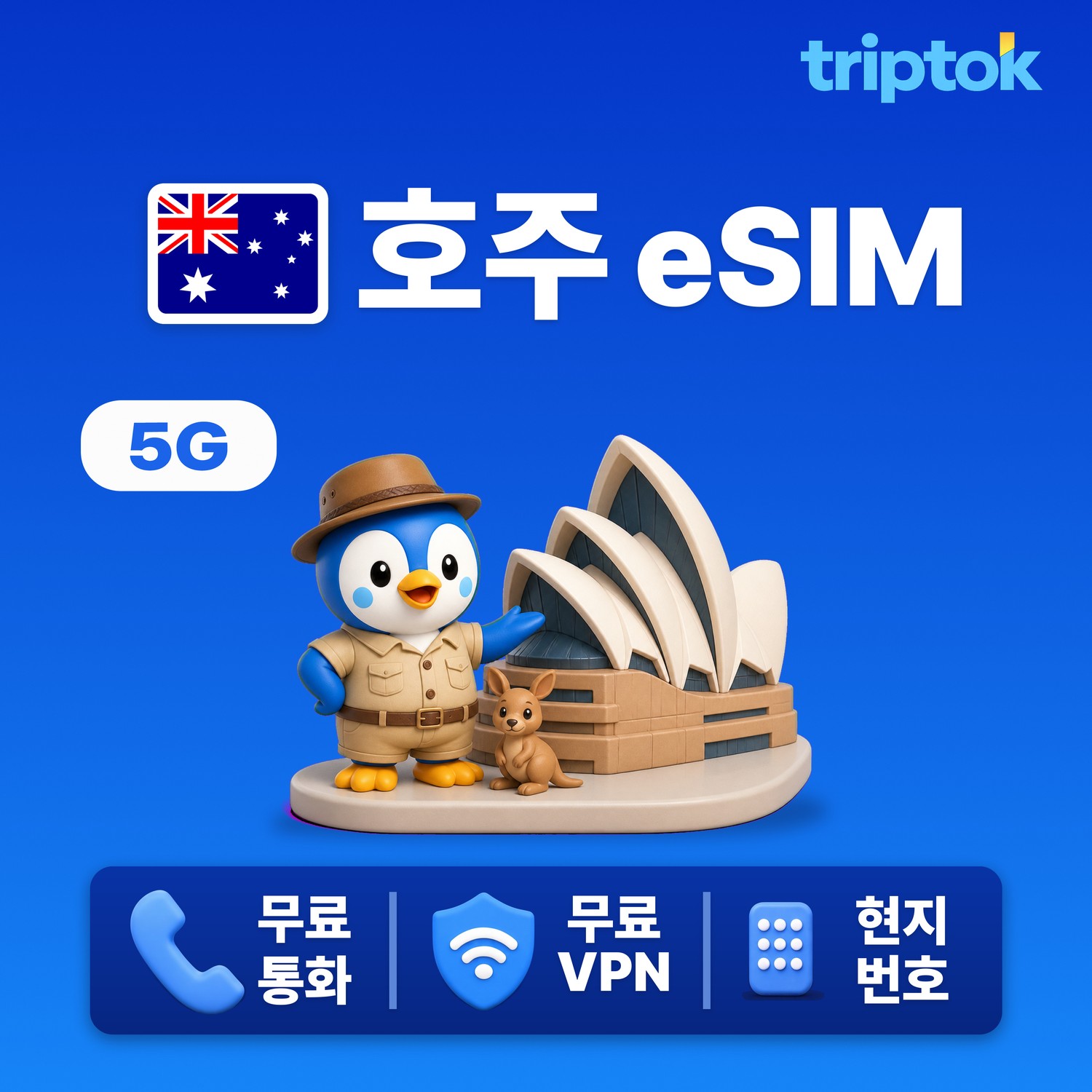 호주 시드니 eSIM e심 5G Telstra Optus 무제한 데이터 전화,VPN 무료 즉시 개통