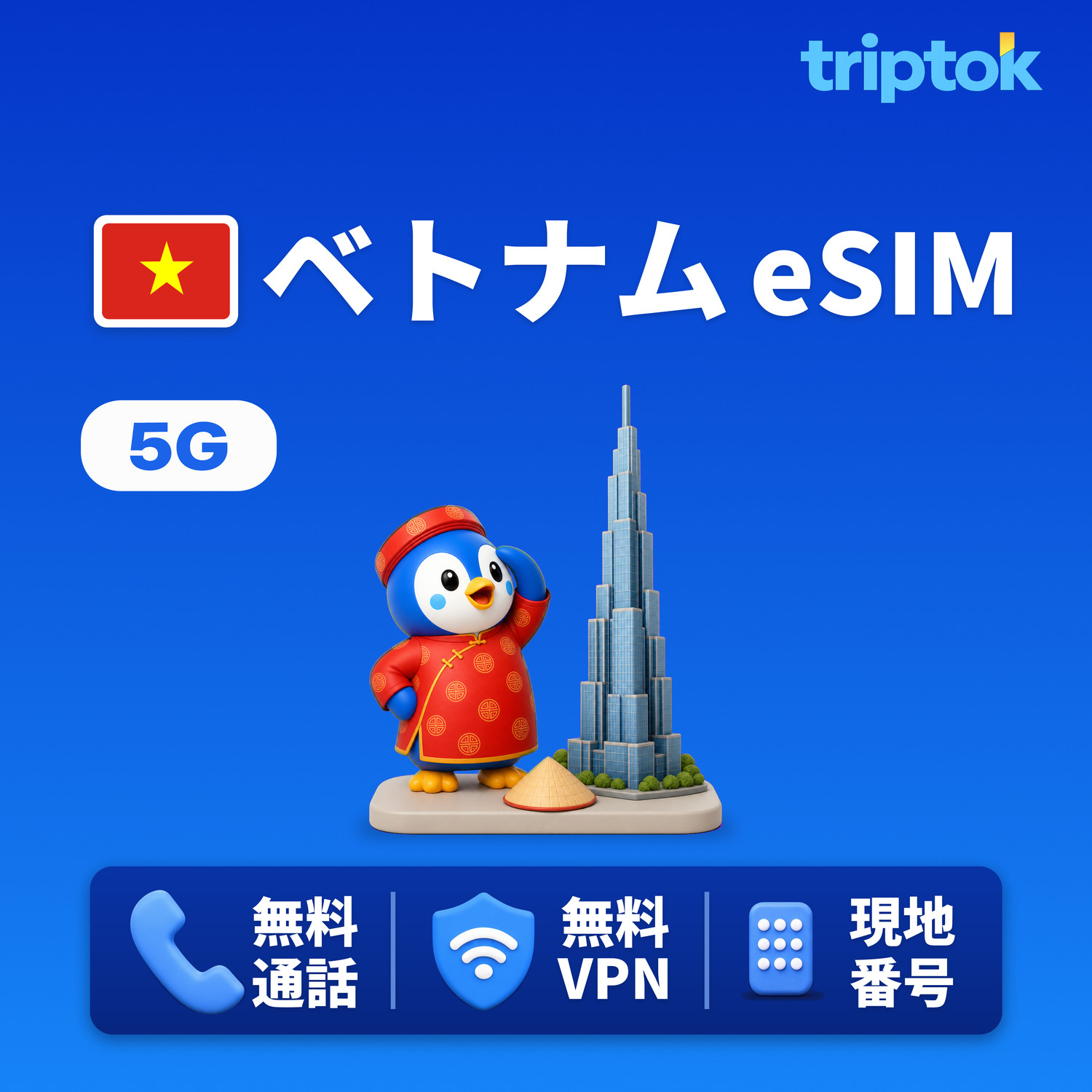 ベトナム eSIM 5G Viettel データ無制限 無料通話・無料VPN