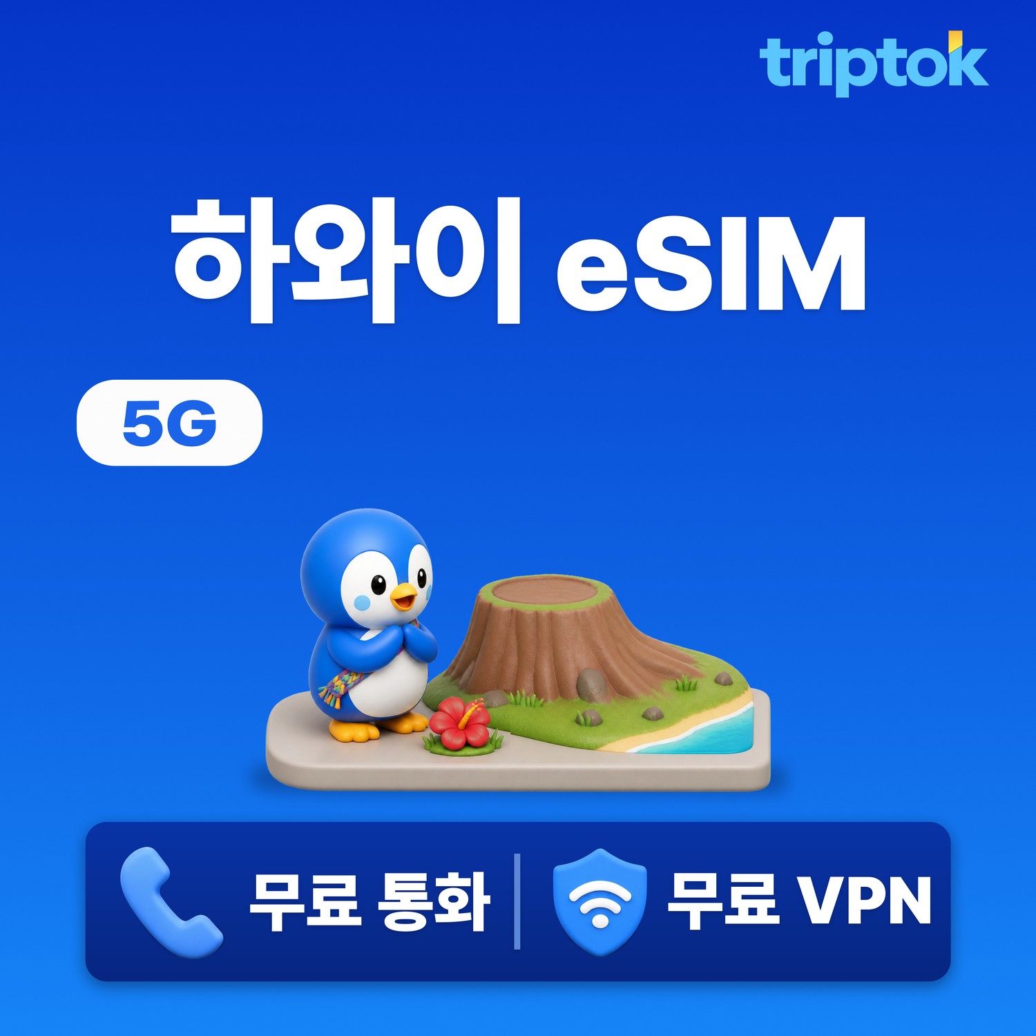 하와이 호놀룰루 eSIM e심 5G 무제한 데이터 전화,VPN 무료 와이키키 해변 여행 즉