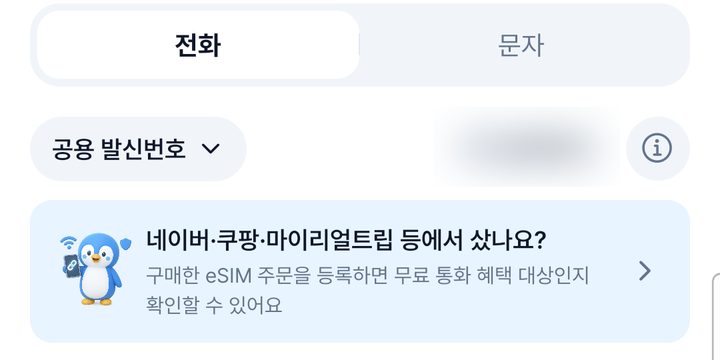 전화 탭 상단 안내 배너