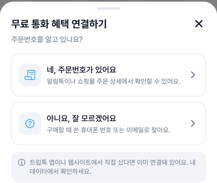 무료 통화 혜택 연결하기