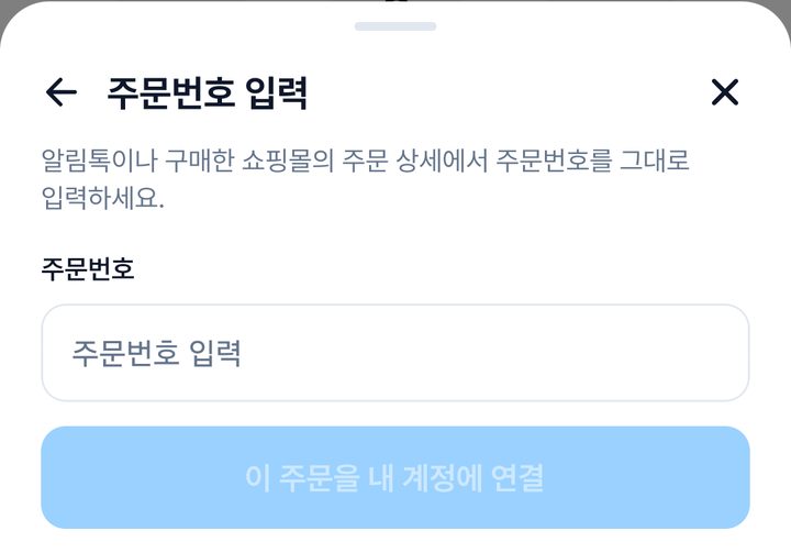 주문번호 입력