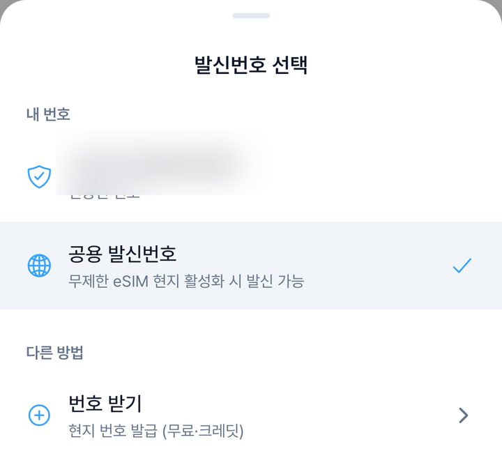 발신번호 선택