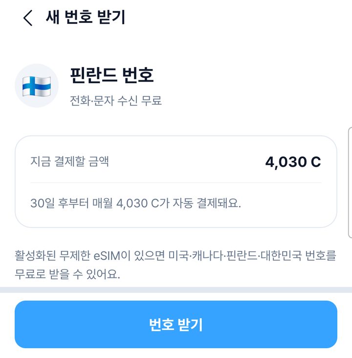 새 번호 받기 결제 확인