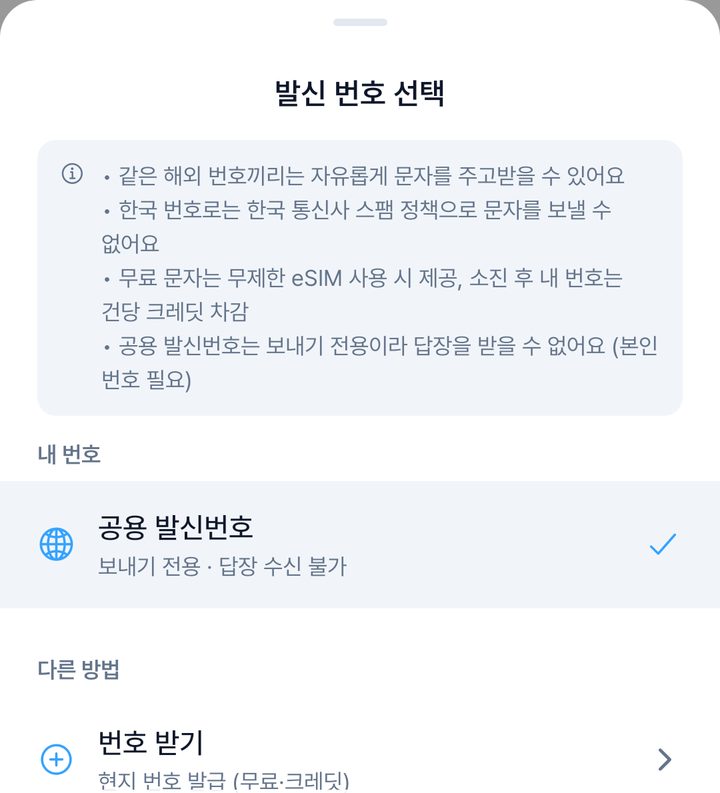 문자 발신번호 선택