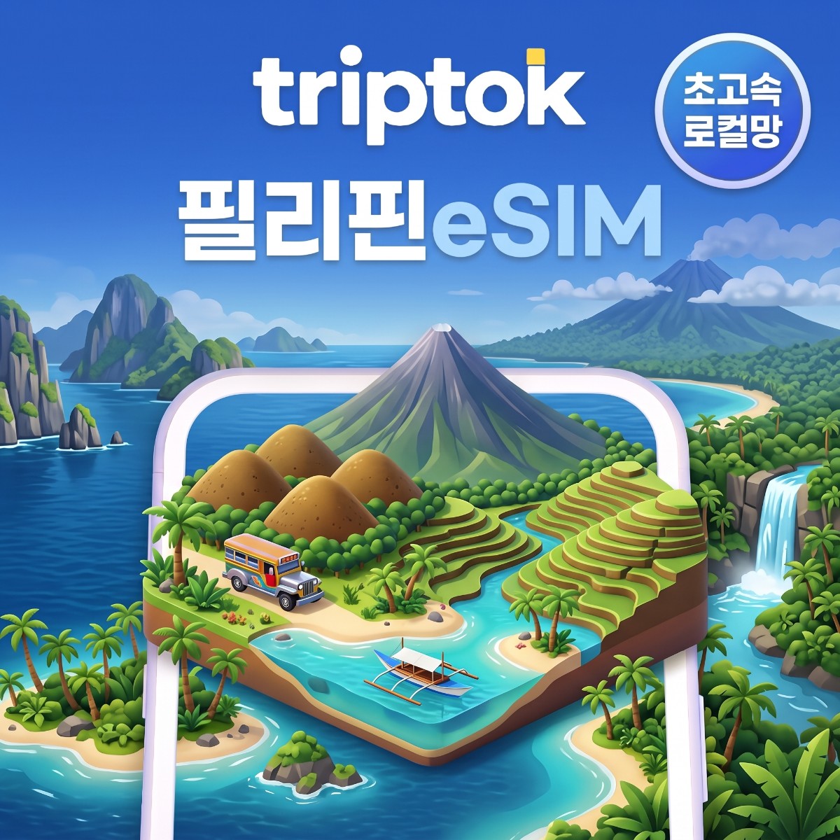 필리핀 로컬망 eSIM e심 5G 1일~30일 1GB~5GB/일+저속무제한 마닐라 세부