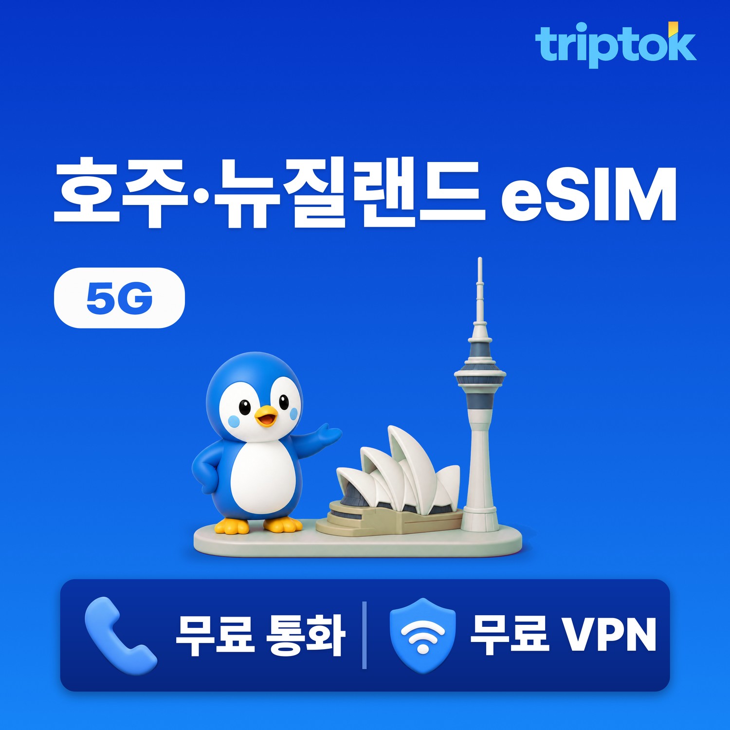 호주 뉴질랜드 eSIM e심 5G 1GB~20GB 데이터 전화,VPN 무료 즉시 개통 워킹홀리데이