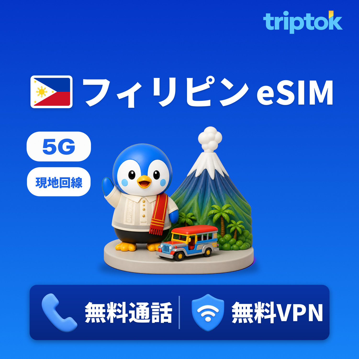 フィリピン 現地回線 eSIM 5G 1〜30日 1日1GB〜5GB+低速無制限 マニラ・セブ