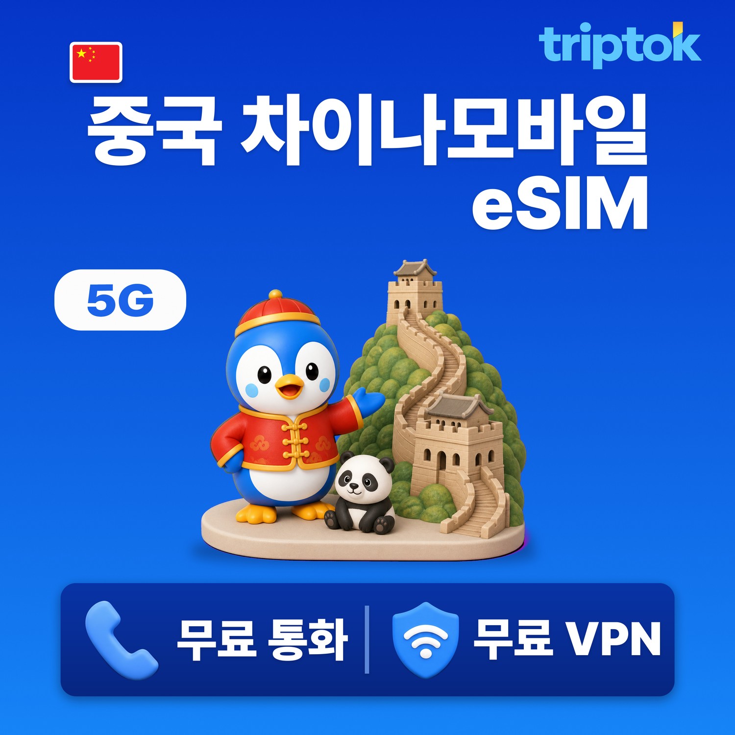 중국 eSIM e심 5G 베이징 상하이 차이나모바일 무제한 데이터 전화/VPN