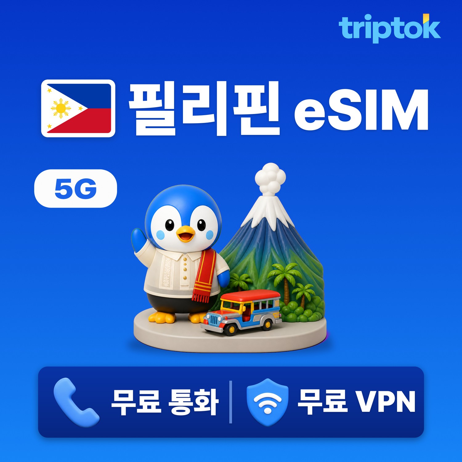 필리핀 eSIM e심 5G 무제한 데이터 Globe/Smart 전화,VPN 무료 마닐라 여행 즉시 개통