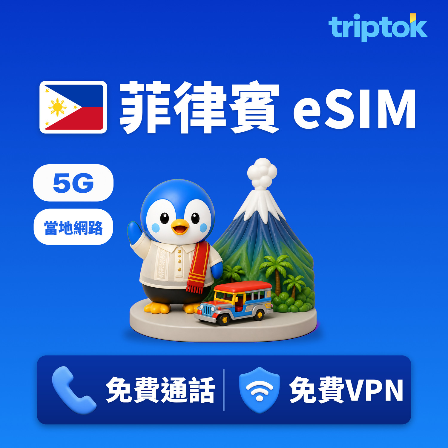 菲律賓 當地網路 eSIM 5G 1~30天 每日1GB~5GB+低速無限流量 馬尼拉 宿霧