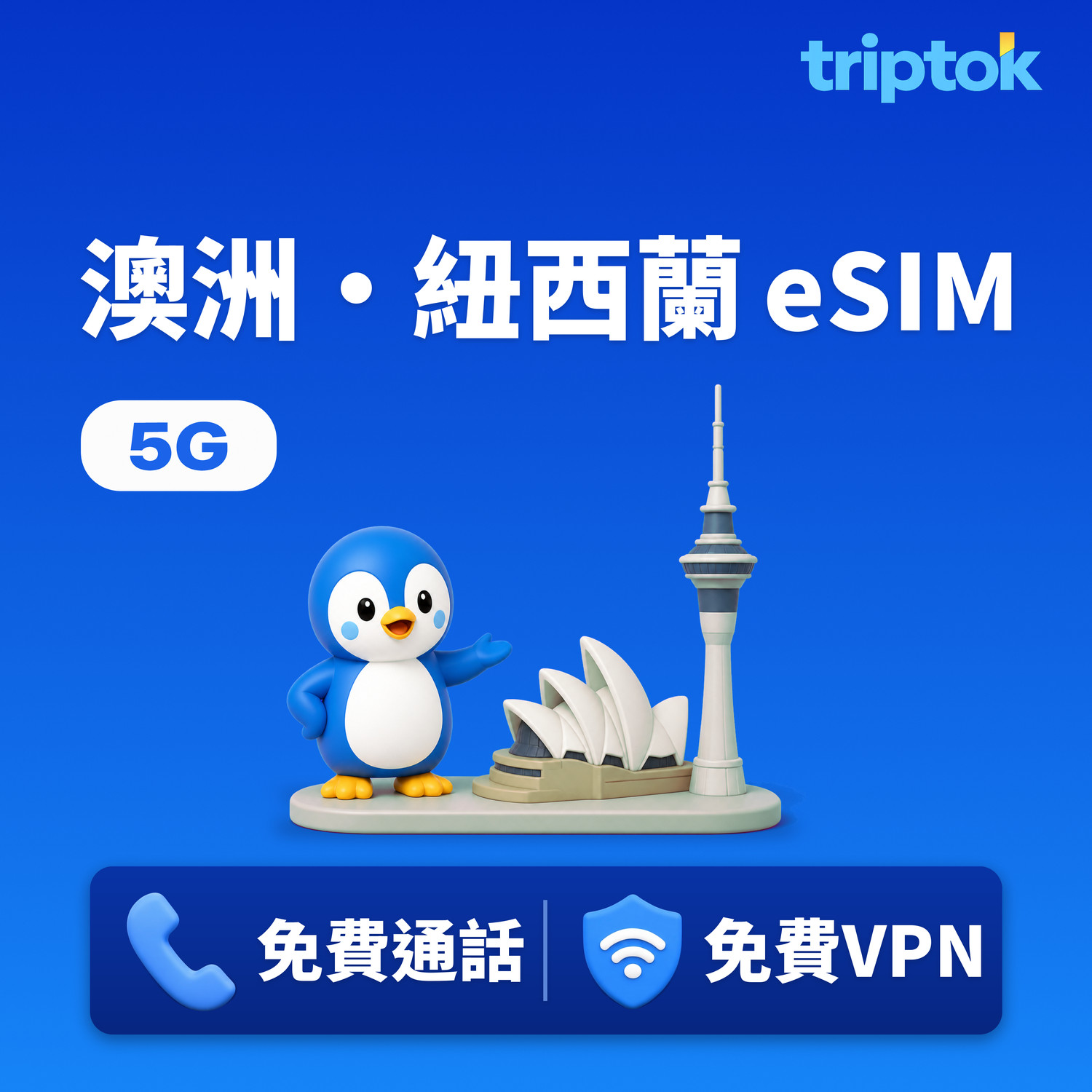 澳洲·紐西蘭 eSIM 5G 1GB~20GB 流量 免費通話·免費VPN 即時開通 打工度假