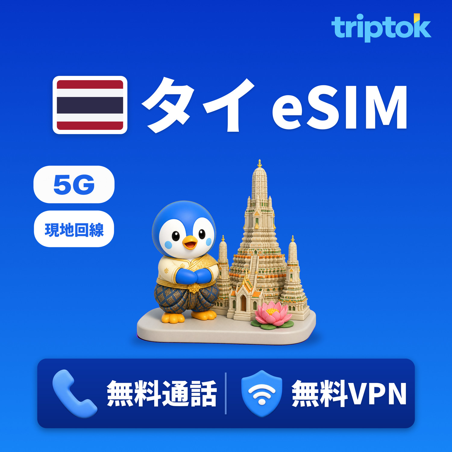 タイ 現地回線 eSIM 5G 1GB〜90GB 無料通話・無料VPN バンコク・プーケット グルメツアー 即時開通
