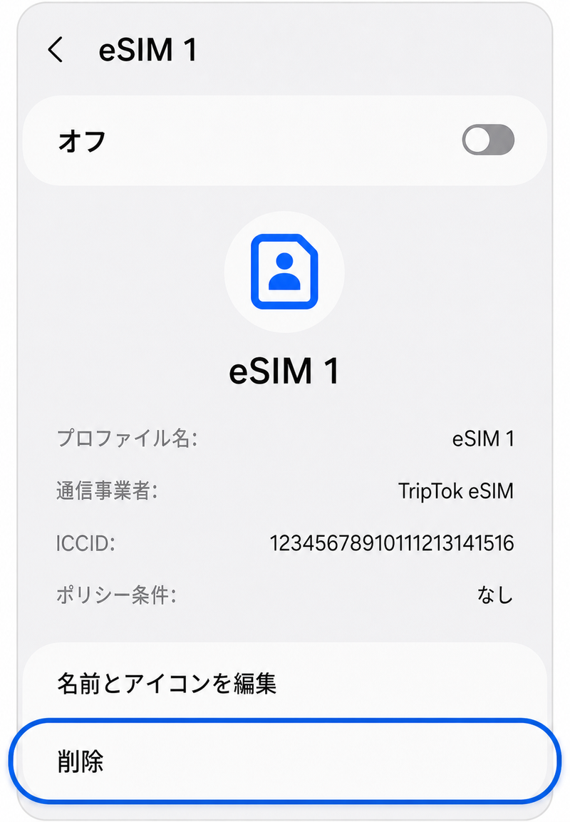eSIMを削除