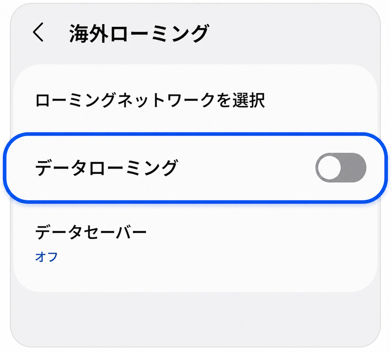 データローミングOFF