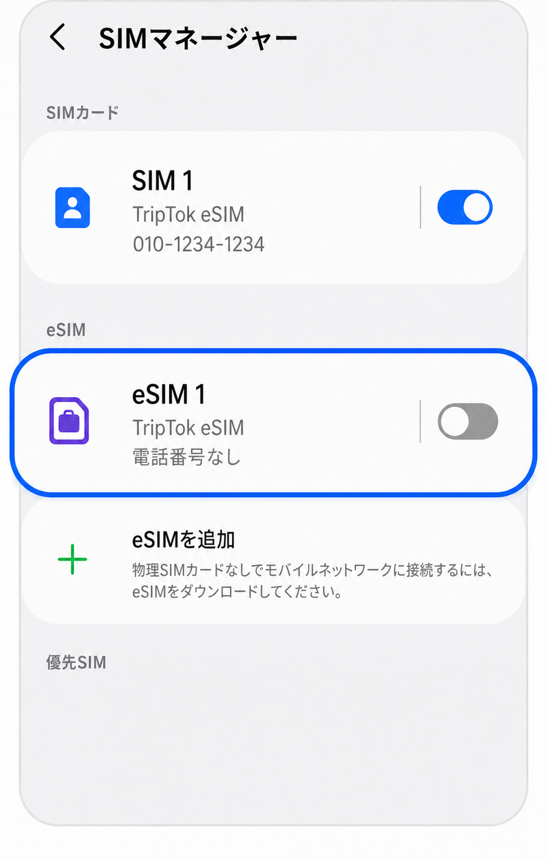 eSIMをOFF