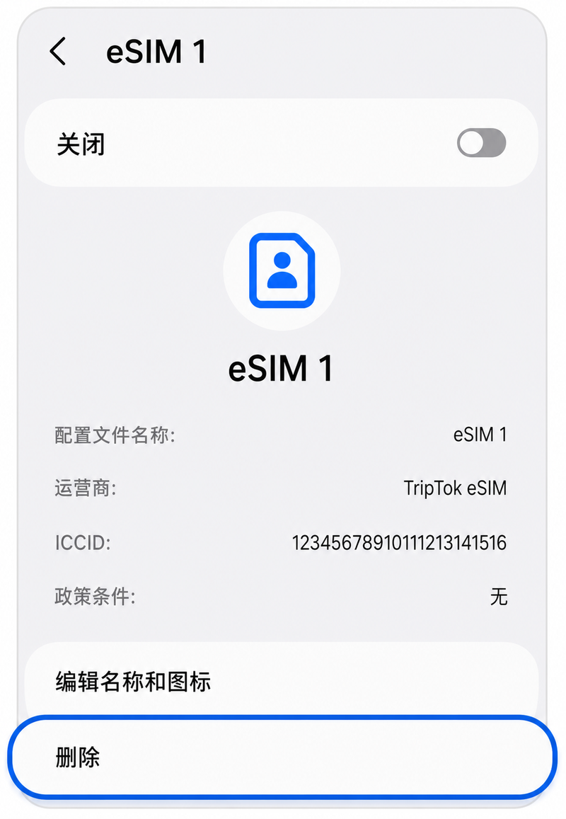 删除eSIM