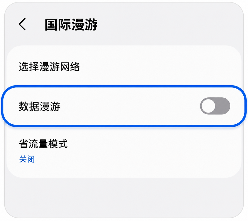 关闭数据漫游