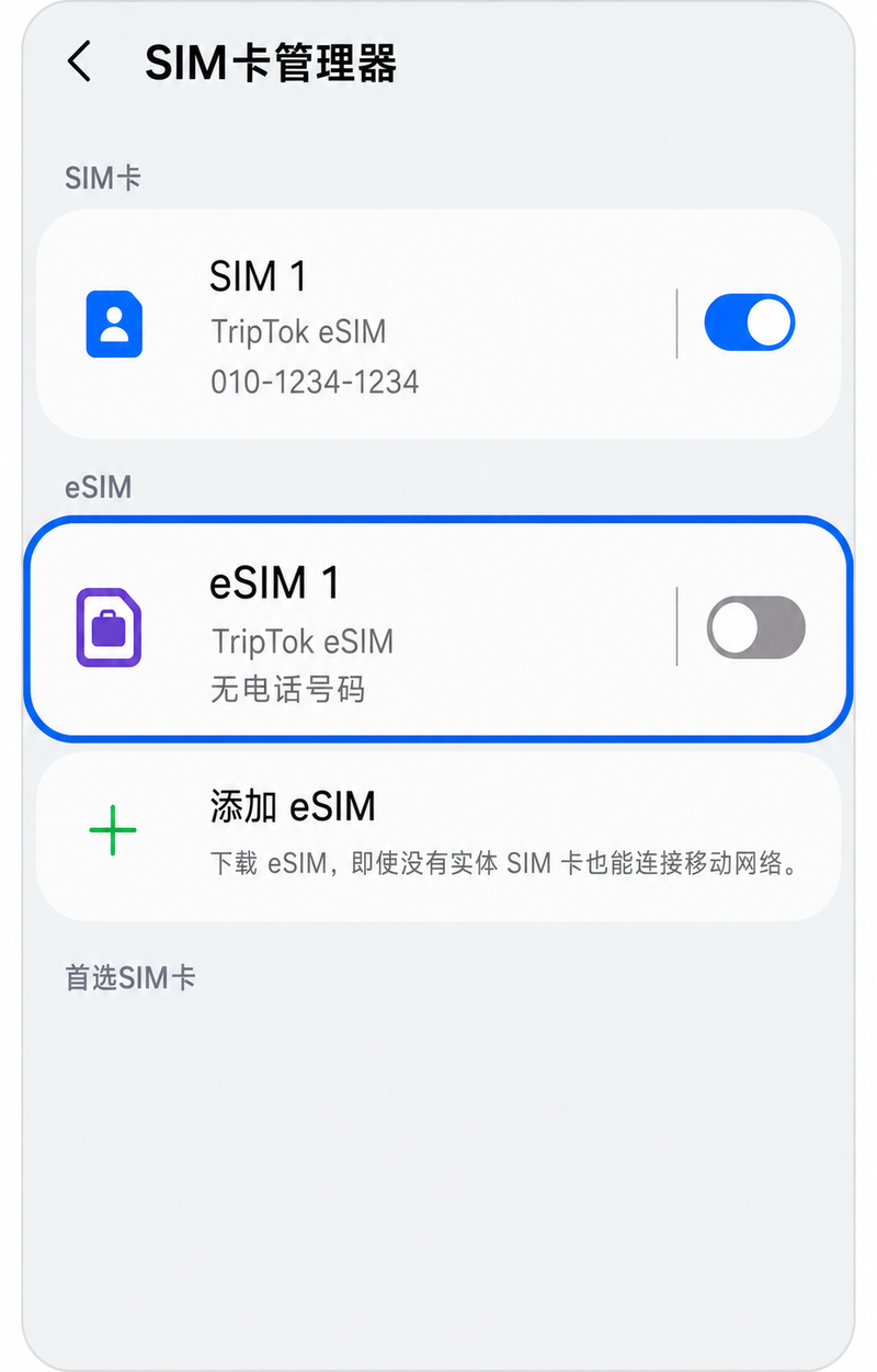 关闭eSIM