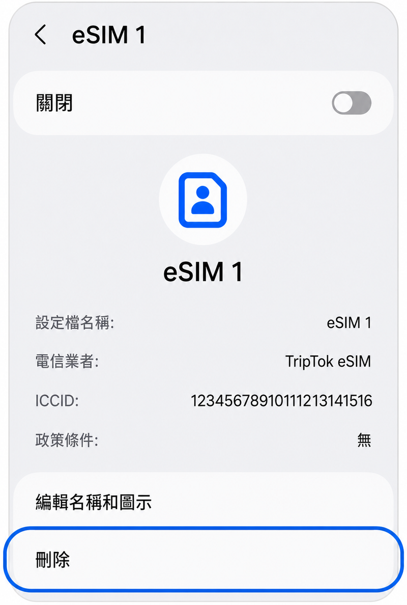 刪除eSIM