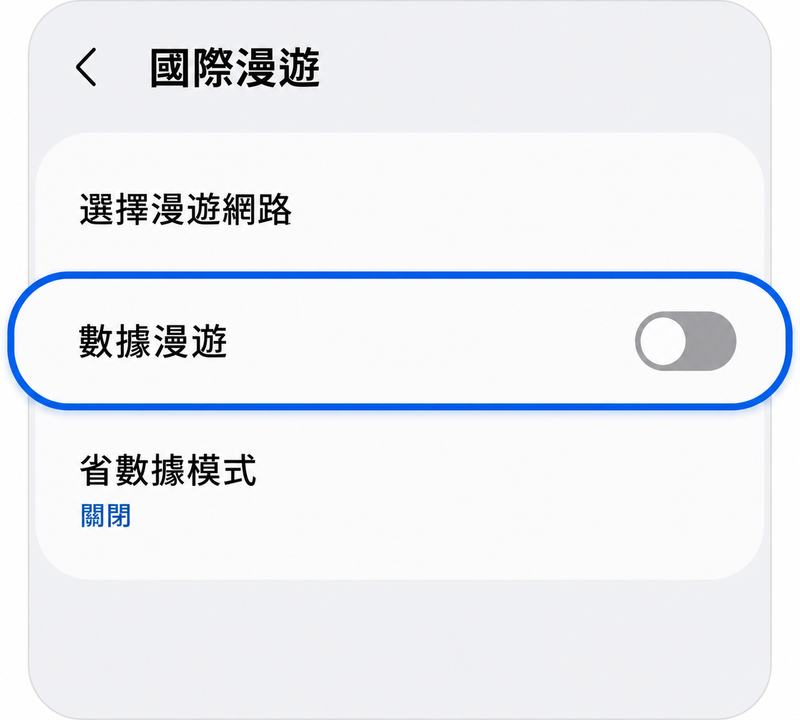 關閉數據漫遊