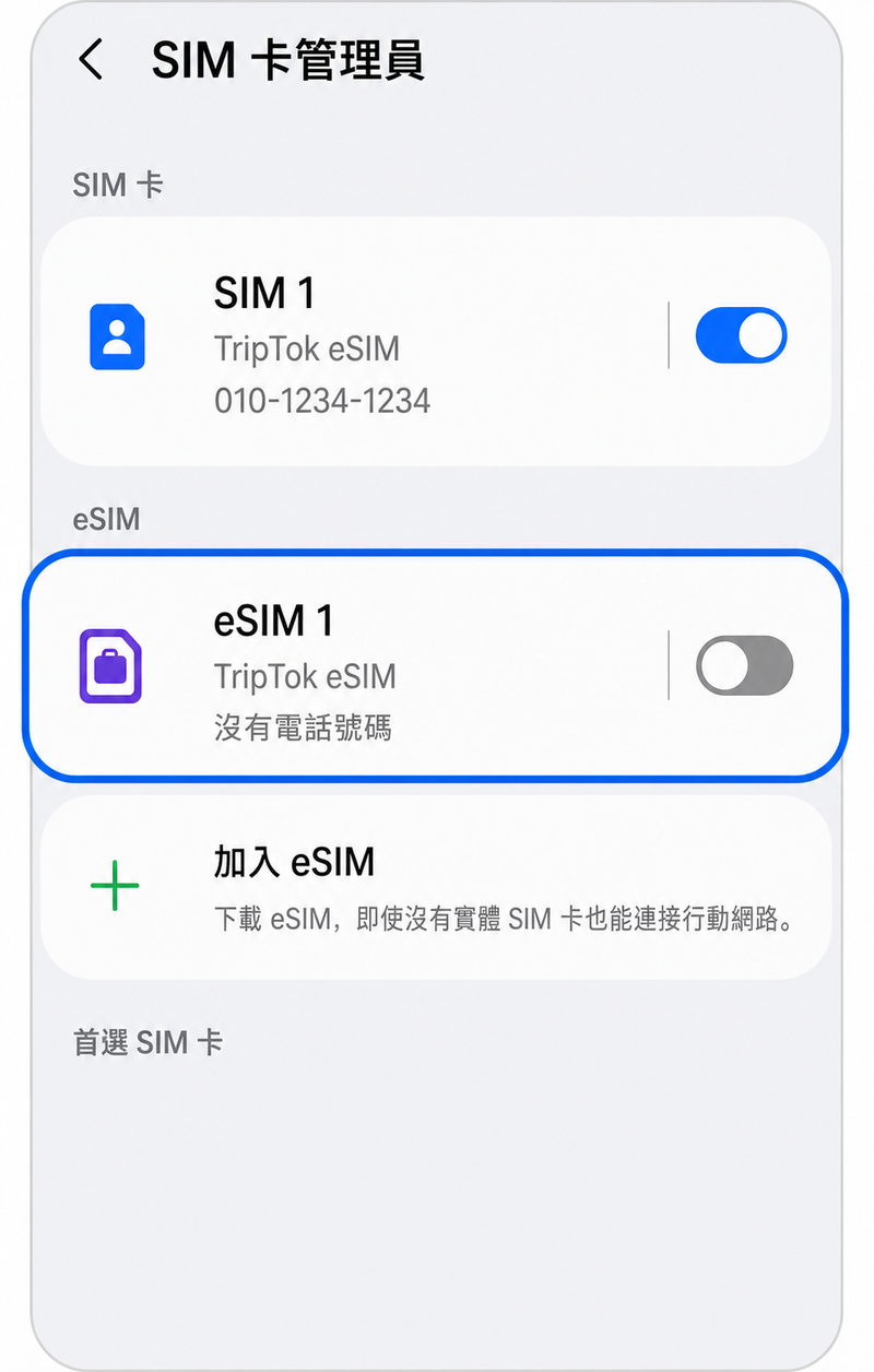 關閉eSIM