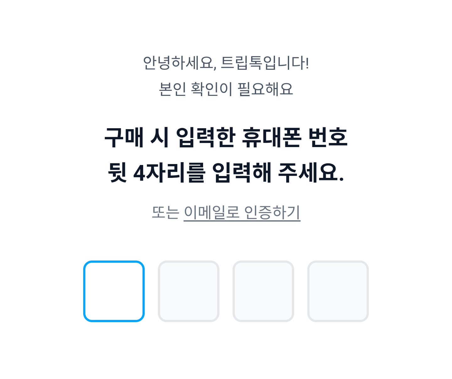 본인 확인 휴대폰 번호 입력