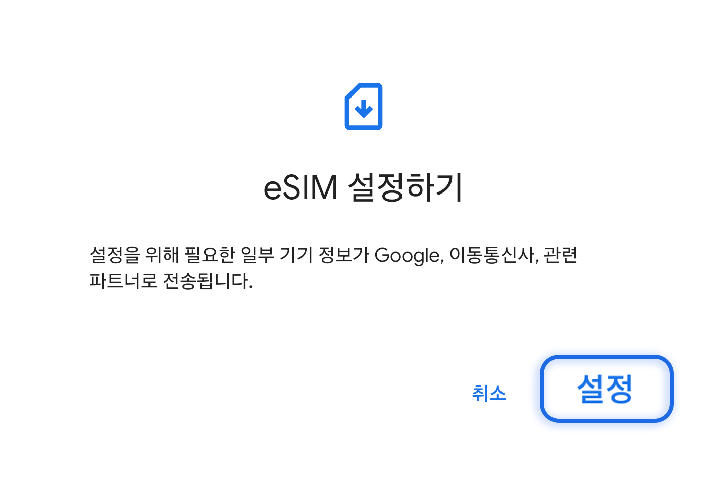 eSIM 설정하기 팝업