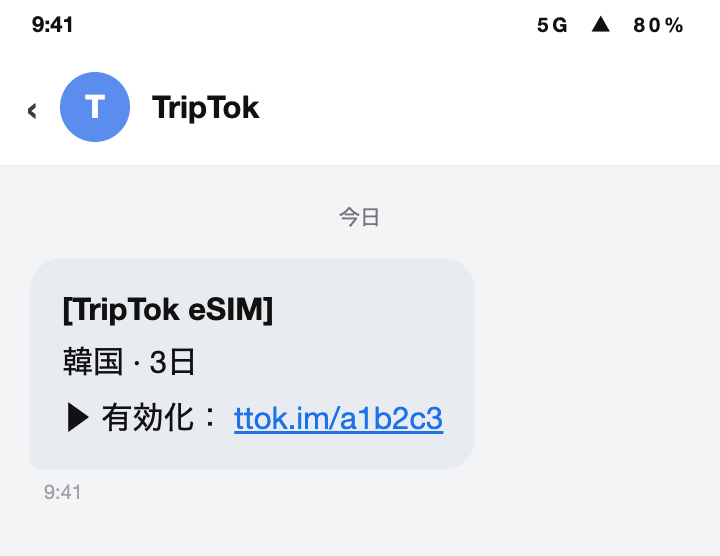 通知メッセージのeSIMアクティベーションボタン