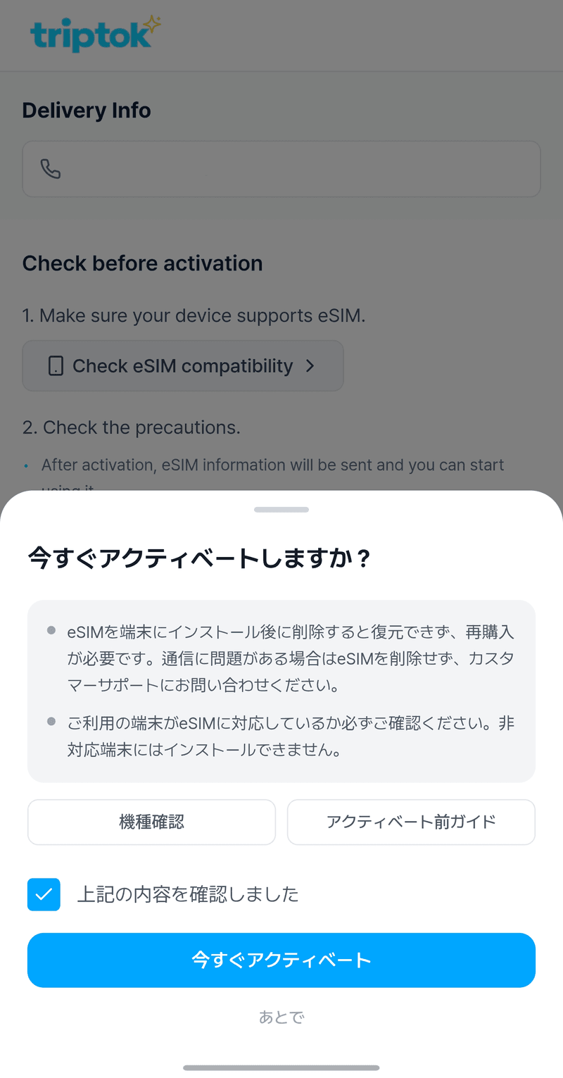eSIMアクティベーション確認画面