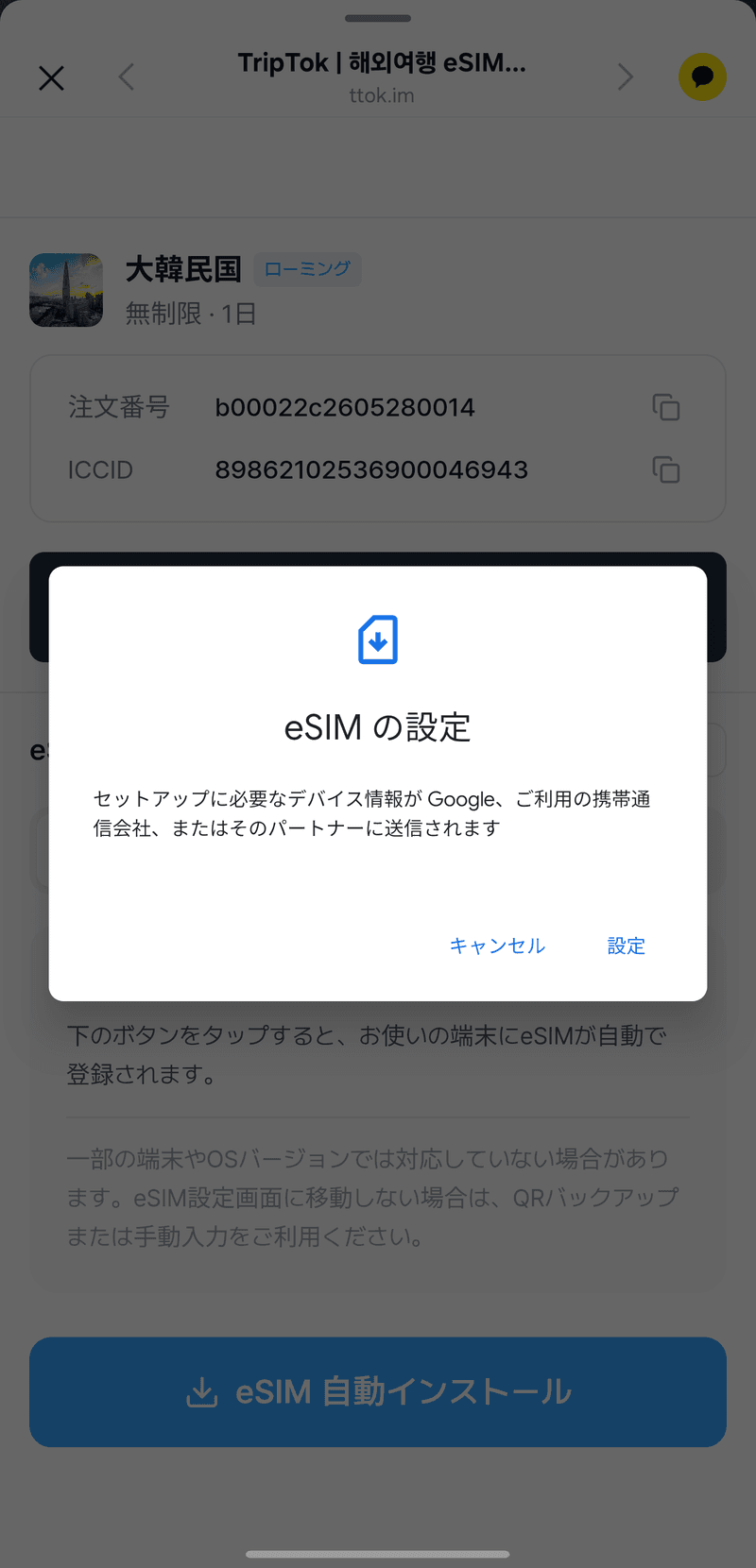 eSIM設定ポップアップ