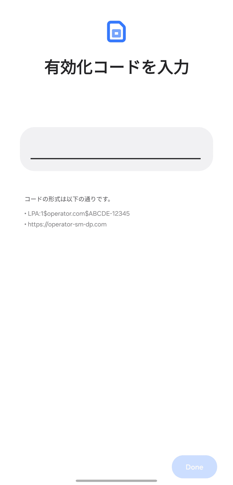 以下の画面が表示されたら、コピーした[SM-DP+アドレス+アクティベーションコード]を貼り付けてください。