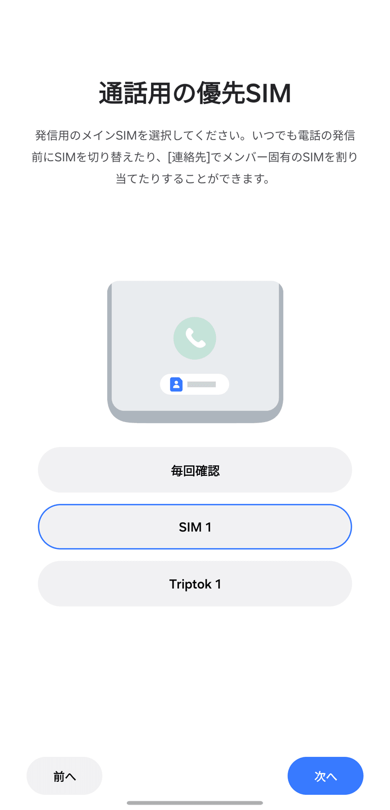 [通話用の優先SIM]で[SIM 1]（既存のメインSIM）を選択してください。