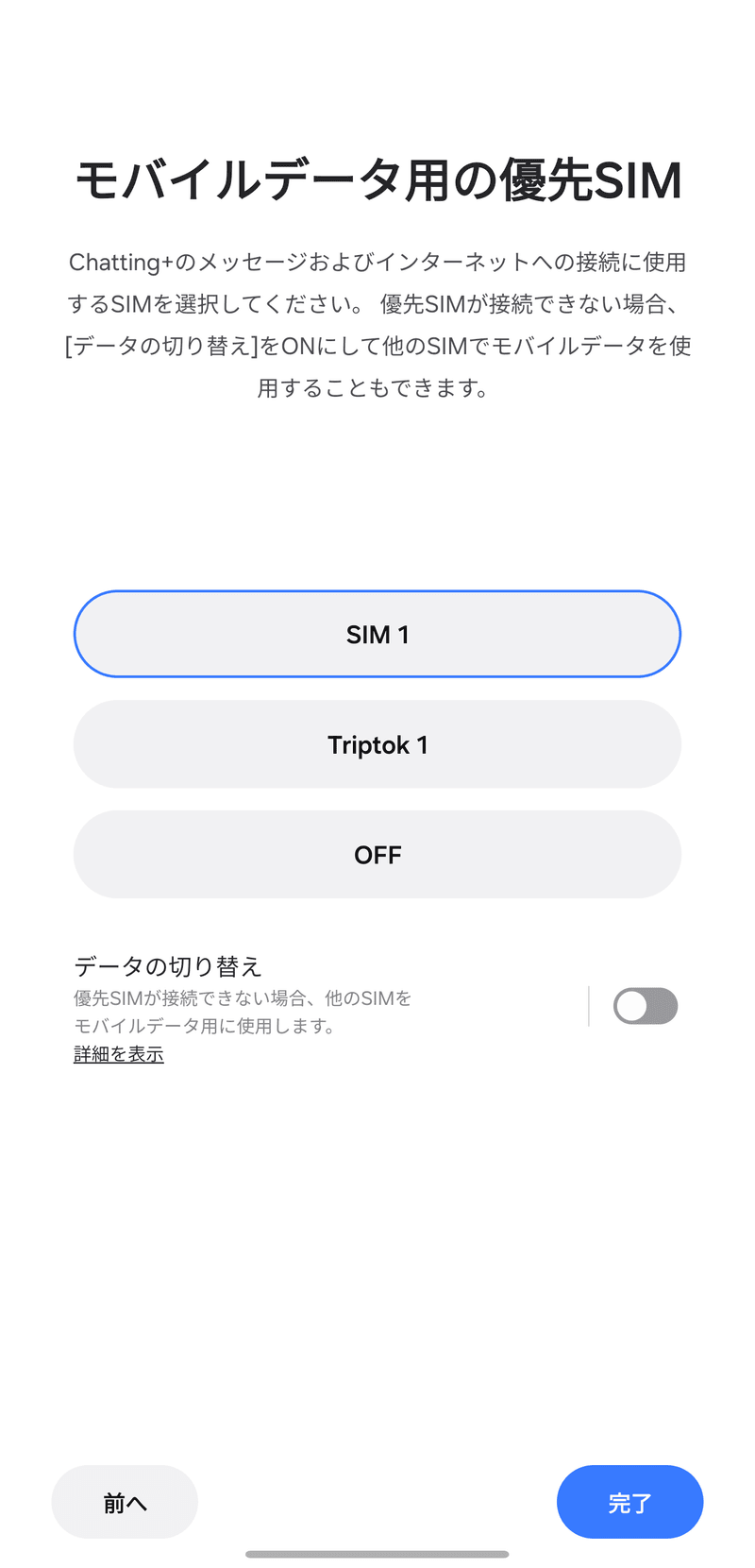 [モバイルデータ用の優先SIM]で[SIM 1]を選択し、[データ切替]をオフにしてください。