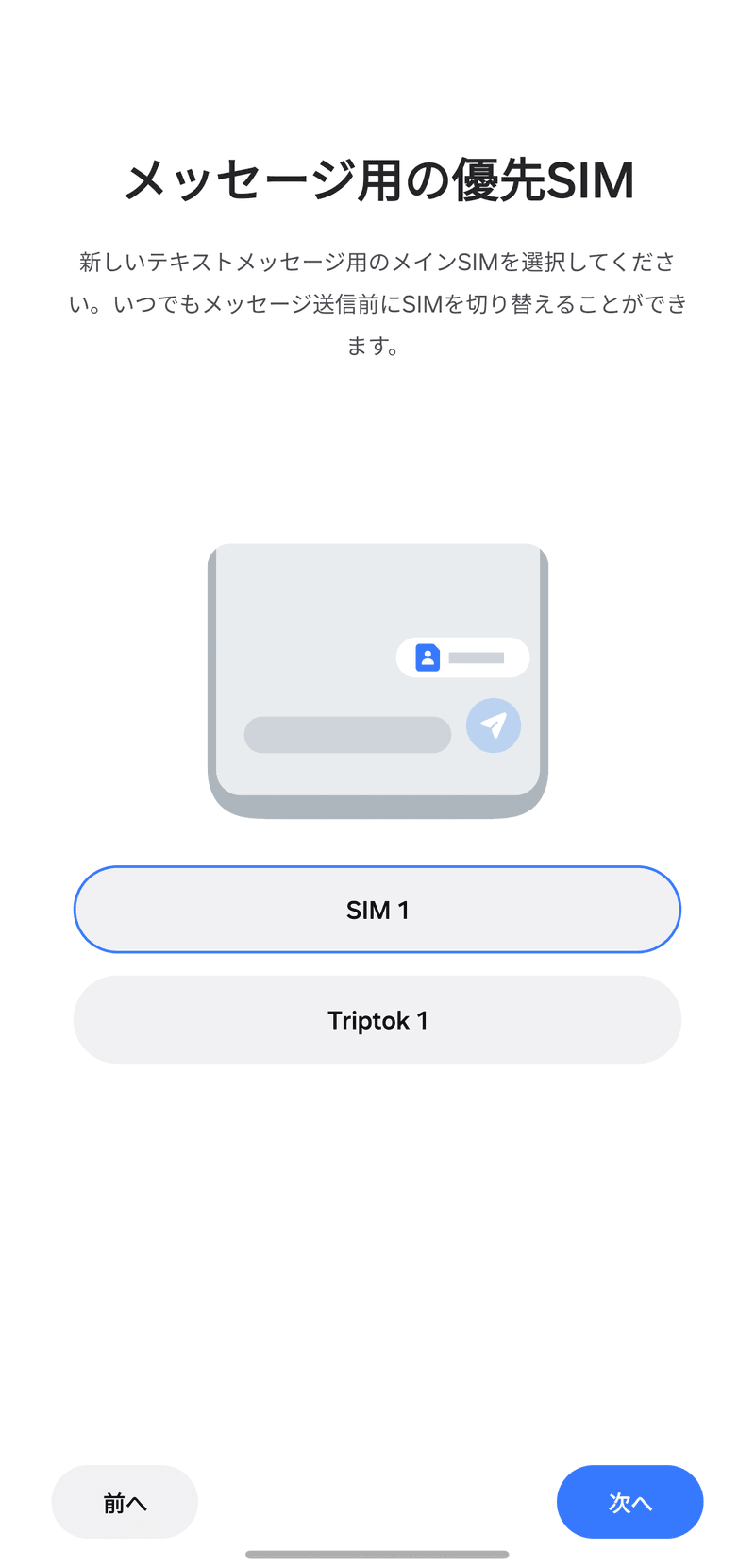 [メッセージ用の優先SIM]でも[SIM 1]を選択してください。