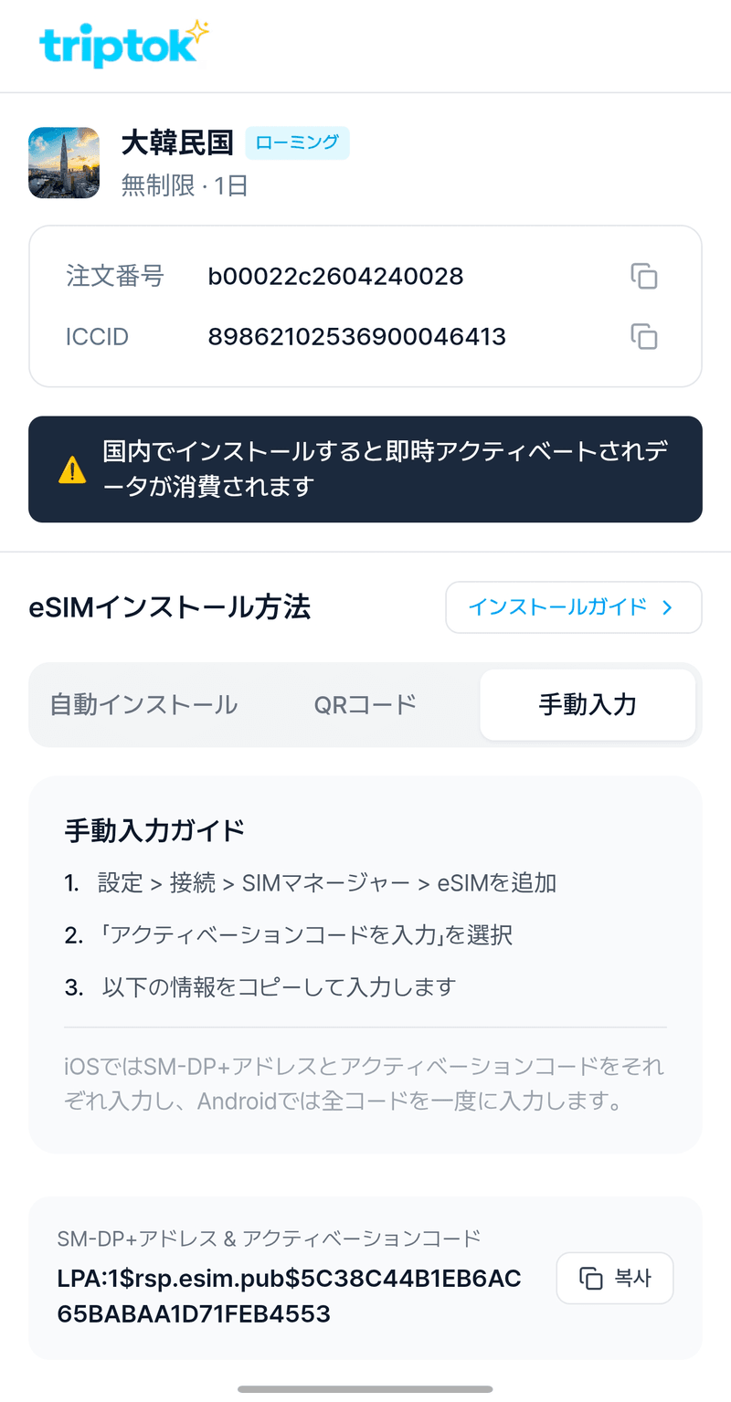 eSIMアクティベーション後、[手動入力]をタップして[SM-DP+アドレス+アクティベーションコード]をコピーしてください。