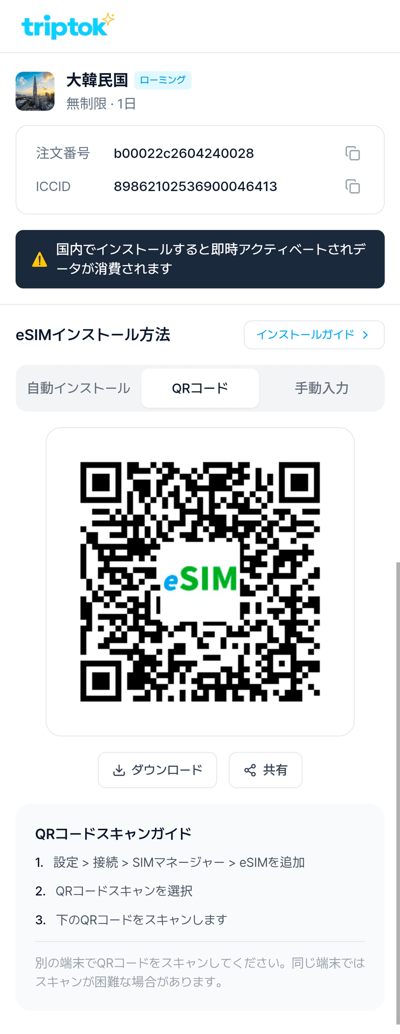 TripTokアプリで[QRコード]タブを選択すると、インストール用のQRコードが表示されます。