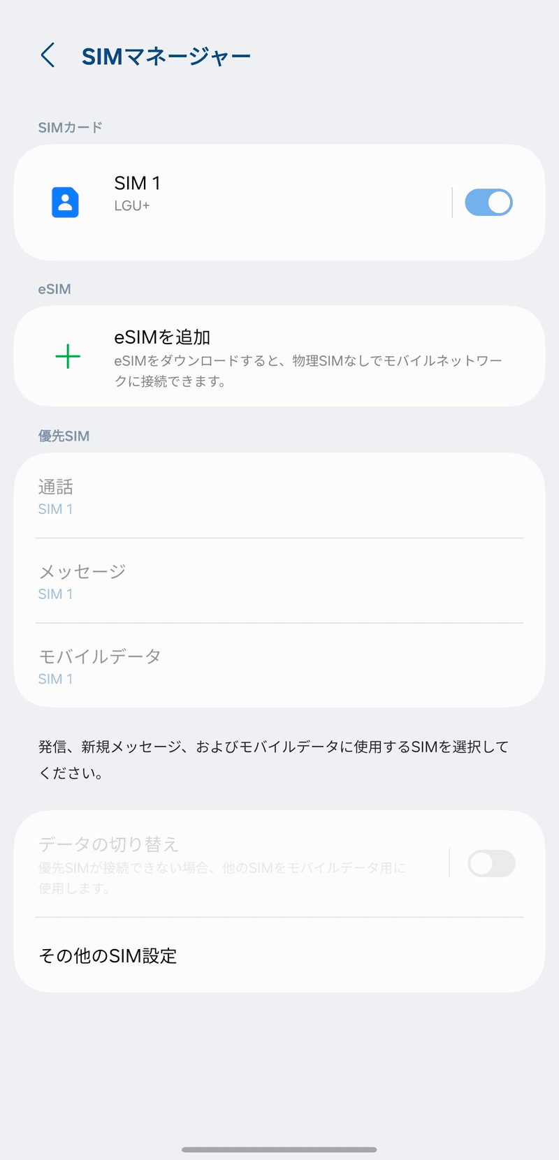 [SIMマネージャー]で[eSIMを追加]をタップしてください。